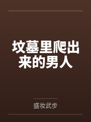 坟墓里爬出来的男人