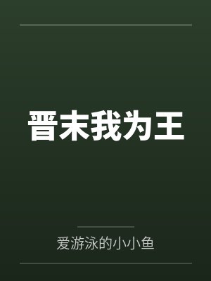 晋末我为王