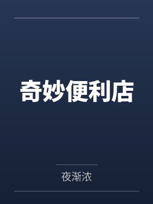 奇妙便利店