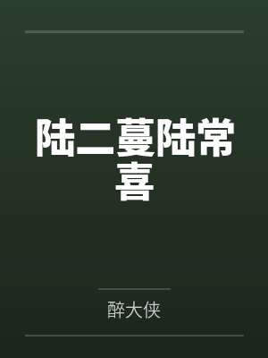 陆二蔓陆常喜