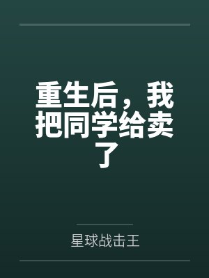 宁煜郭鹏举重生后，我把同学给卖了