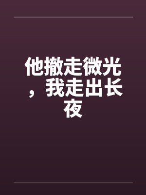 他撤走微光,我走出长夜