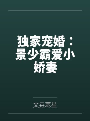 独家宠婚：景少霸爱小娇妻
