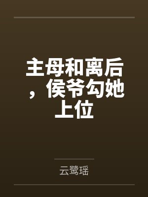 苏雅魏崇楼主母和离后,侯爷勾她上位