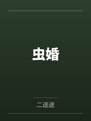 虫婚by虫王