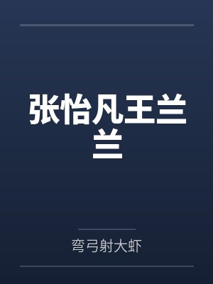 张怡凡王兰兰