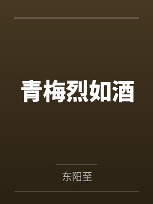 姜悦周悬青梅烈如酒