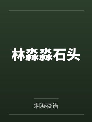 林淼淼石头