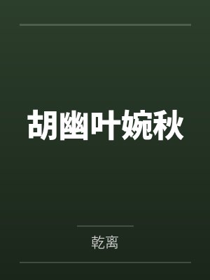 胡幽叶婉秋