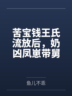 苦宝钱王氏流放后,奶凶凤崽带舅父们造反了