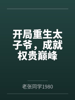 开局重生太子爷,成就权贵巅峰by老张同学1980