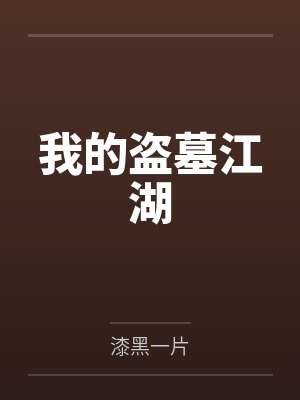 我的盗墓江湖