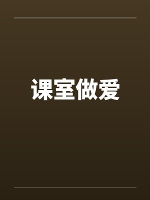 课室做爱