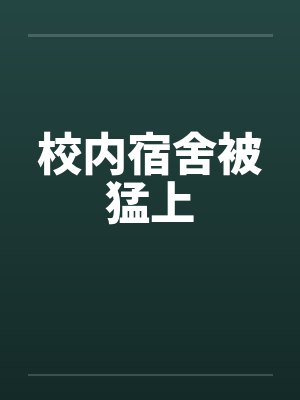 校内宿舍被猛上