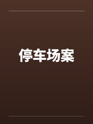 停车场案