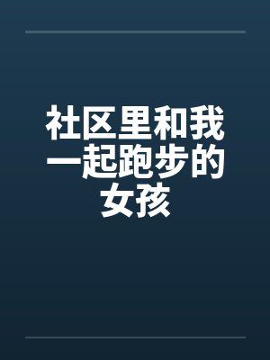社区里和我一起跑步的女孩