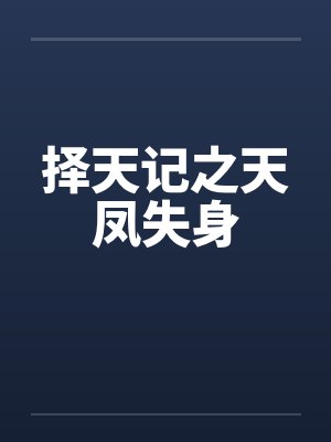 择天记之天凤失身