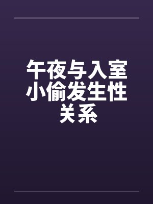 午夜与入室小偷发生性关系