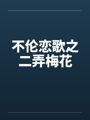 不伦恋歌之二弄梅花
