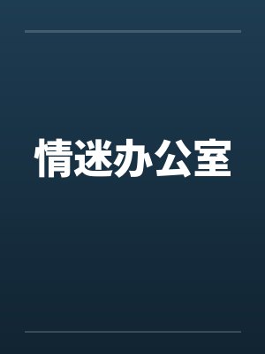 情迷办公室
