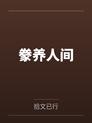 刘叶道远