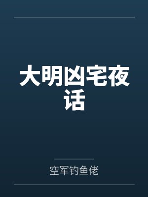 大明凶宅夜话