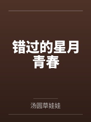 林星凡楼月疏错过的星月青春