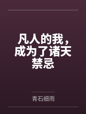 凡人的我，成为了诸天禁忌