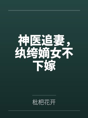 柳依依东方白神医追妻，纨绔嫡女不下嫁