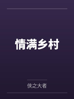 情满乡村
