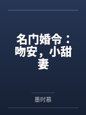 名门婚令：吻安，小甜妻