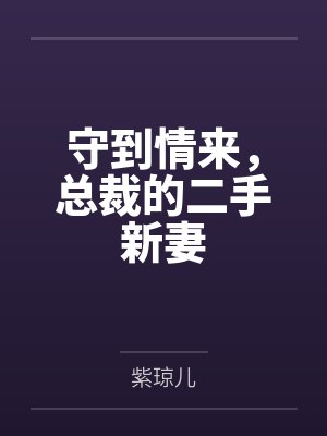 安咏絮唐予谦守到情来，总裁的二手新妻