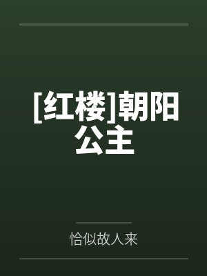 [红楼]朝阳公主by恰似故人来