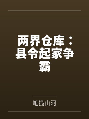 两界仓库:县令起家争霸