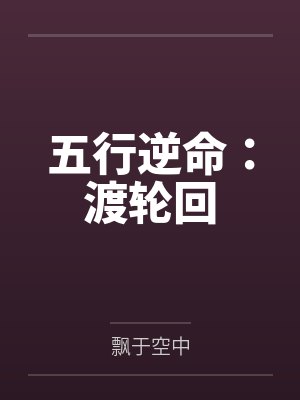 五行逆命：渡轮回
