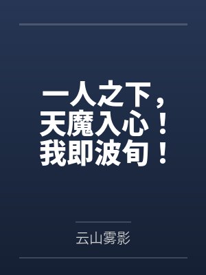 一人之下，天魔入心！我即波旬！by云山雾影