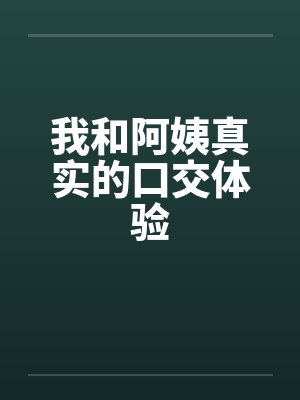 我和阿姨真实的口交体验
