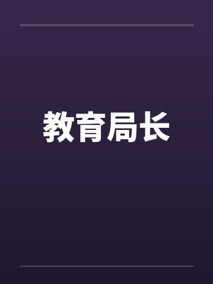 教育局长
