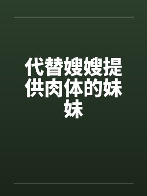 代替嫂嫂提供肉体的妹妹