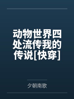 动物世界四处流传我的传说[快穿]by夕朝南歌