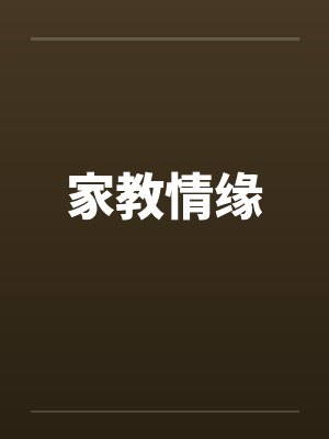 家教情缘