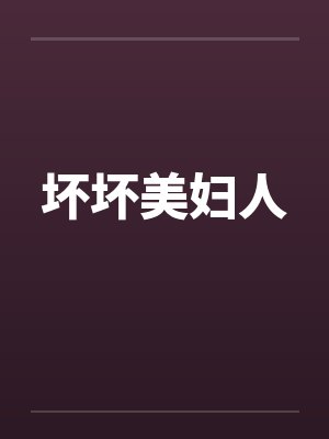 坏坏美妇人