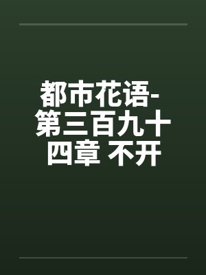 都市花语- 第三百九十四章 不开眼的东西