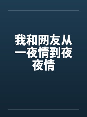 我和网友从一夜情到夜夜情