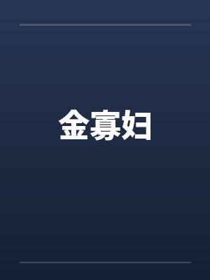 金寡妇