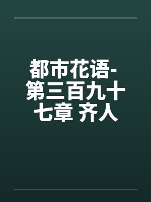 都市花语- 第三百九十七章 齐人之福