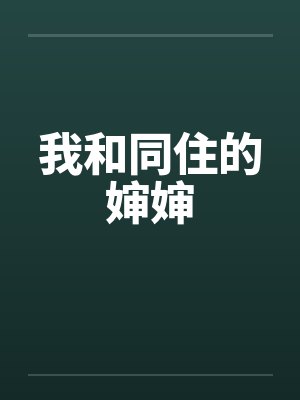 我和同住的婶婶