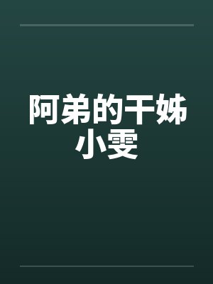 阿弟的干姊小雯