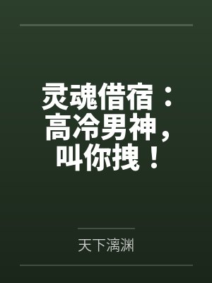 灵魂借宿：高冷男神，叫你拽！by天下漓渊