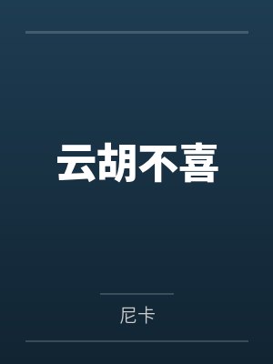 梅艳春逄敦煌云胡不喜